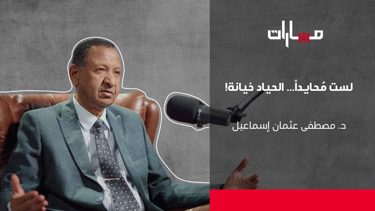 مصطفى عثمان إسماعيل | الحلقة الخامسة عشرة | بودكاست مسارات