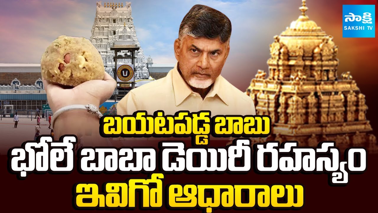 ఈ పాపం చంద్రబాబుదే..! | Bole Baba Dairy Irregularities EXPOSED | Chandrababu | Tirumala Laddu Ghee