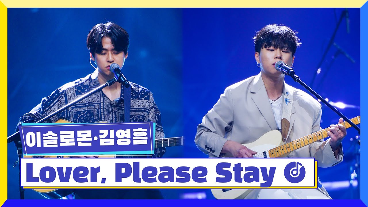 [클린버전] 국가부 이솔로몬&김영흠 - Lover, Please Stay #국가가부른다 TV CHOSUN 220728 방송