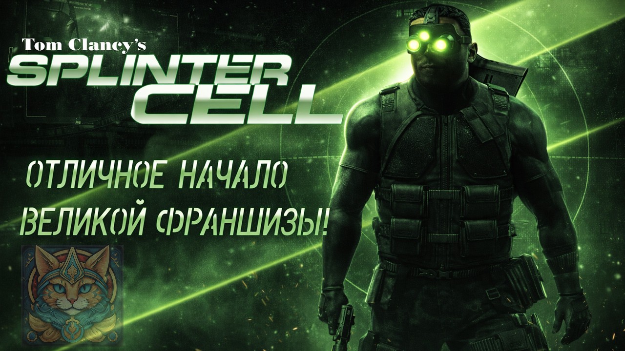 Впервые поиграл в Splinter Cell