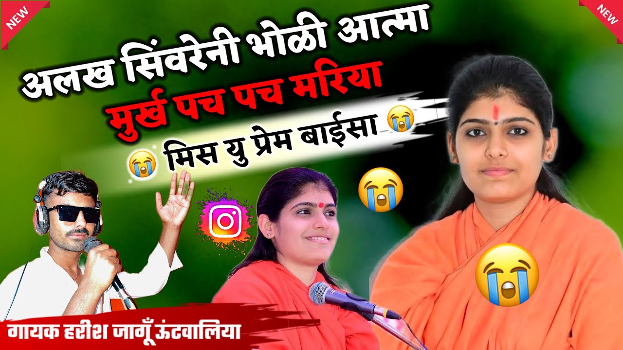 साध्वी प्रेम बाईसा ||sadhavi Prem baisa|| मिस यु प्रेम बाईसा 😭 Gayak Harish Jangu