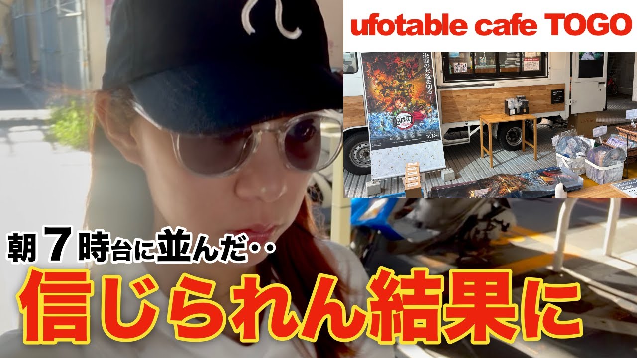 鬼滅の刃のキッチンカーに早朝から並んだらまさかの結果に驚くオタク‥。【ufotable｜劇場版鬼滅の刃｜日常】