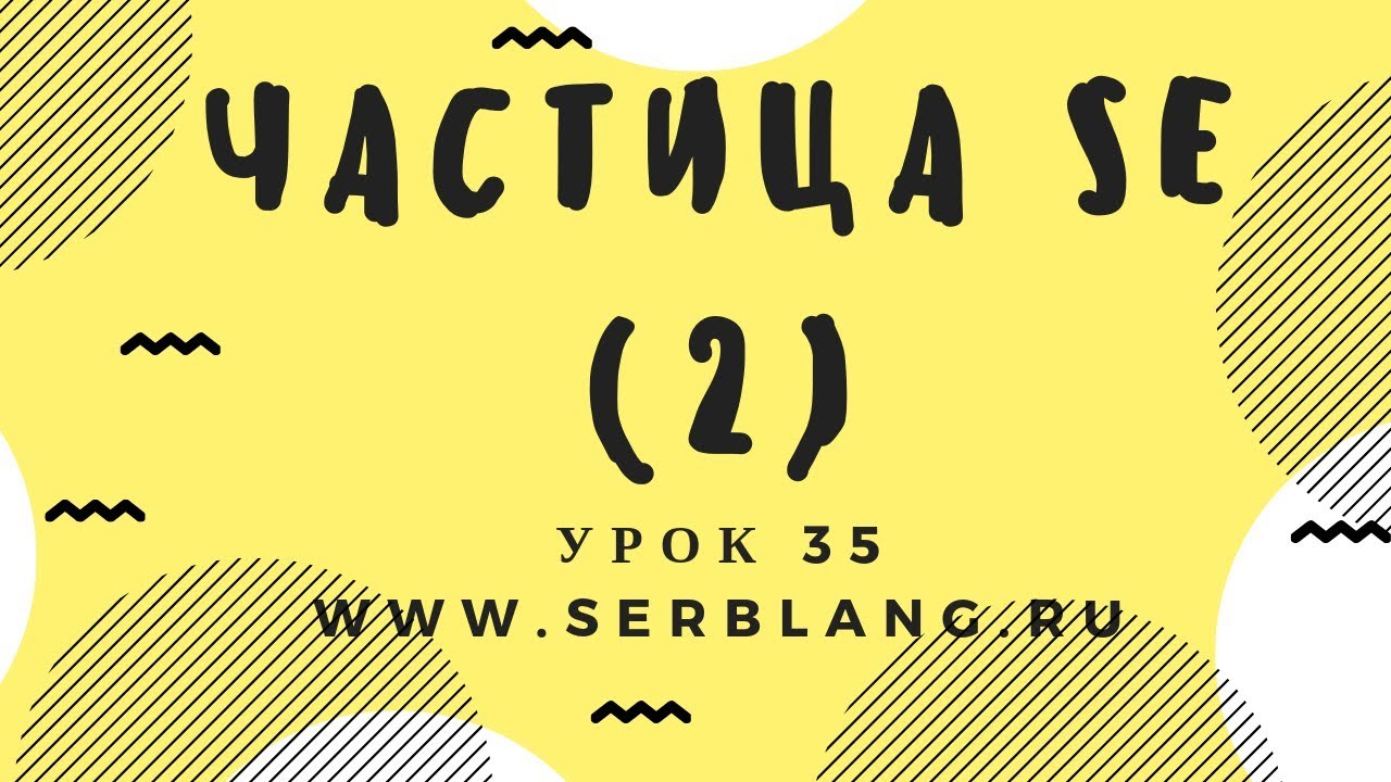 Сербский язык. Урок 35. Прошедшее время - порядок слов