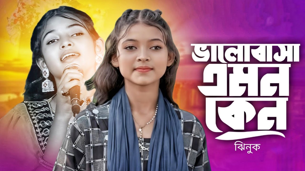ভালোবাসা এমন কেন হাসায় আর কাঁদায় | Valobasha Emon Keno | Jhinuk | ঝিনুক | Baul Gaan 2026
