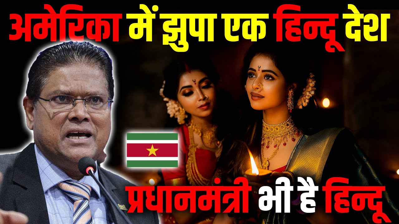 अमेरिका में झुपा एक हिन्दू देश: हिन्दू करते है पूजा ! Hinduism in Suriname.