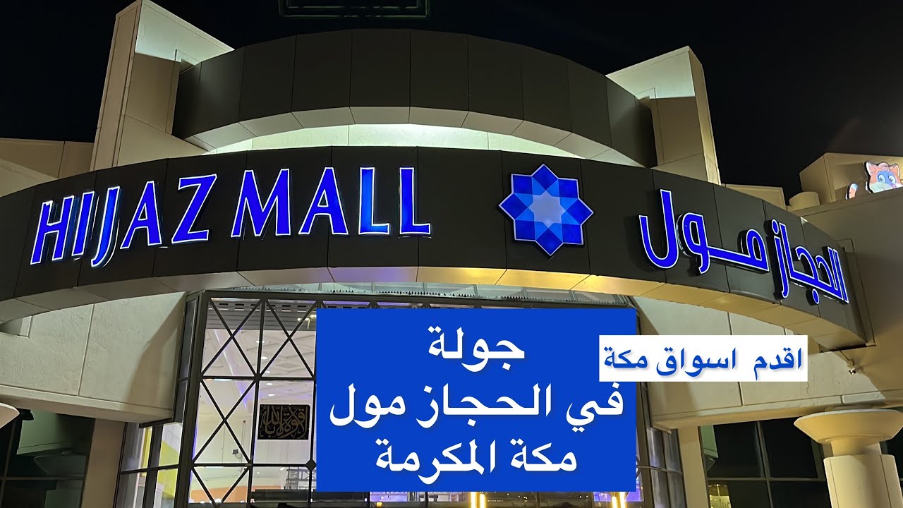 جولة في سوق الحجاز مول | اقدم أسواق مكة | مكتبة جرير | مكة المكرمة