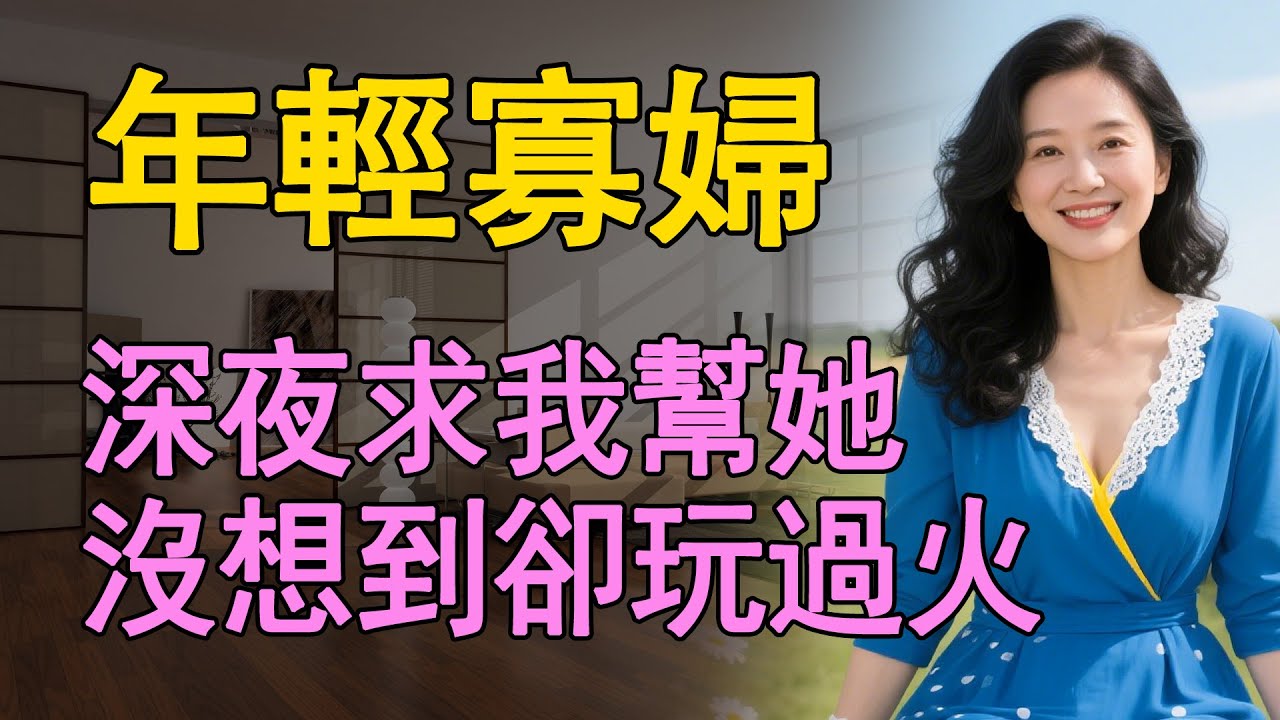 我到偏遠的鄉下工作，可沒想到的是，和村裡的年輕寡婦有了故事，還收穫了意外的快樂    #日常 #情感共鸣 #中老年 #生活 #like #情感故事