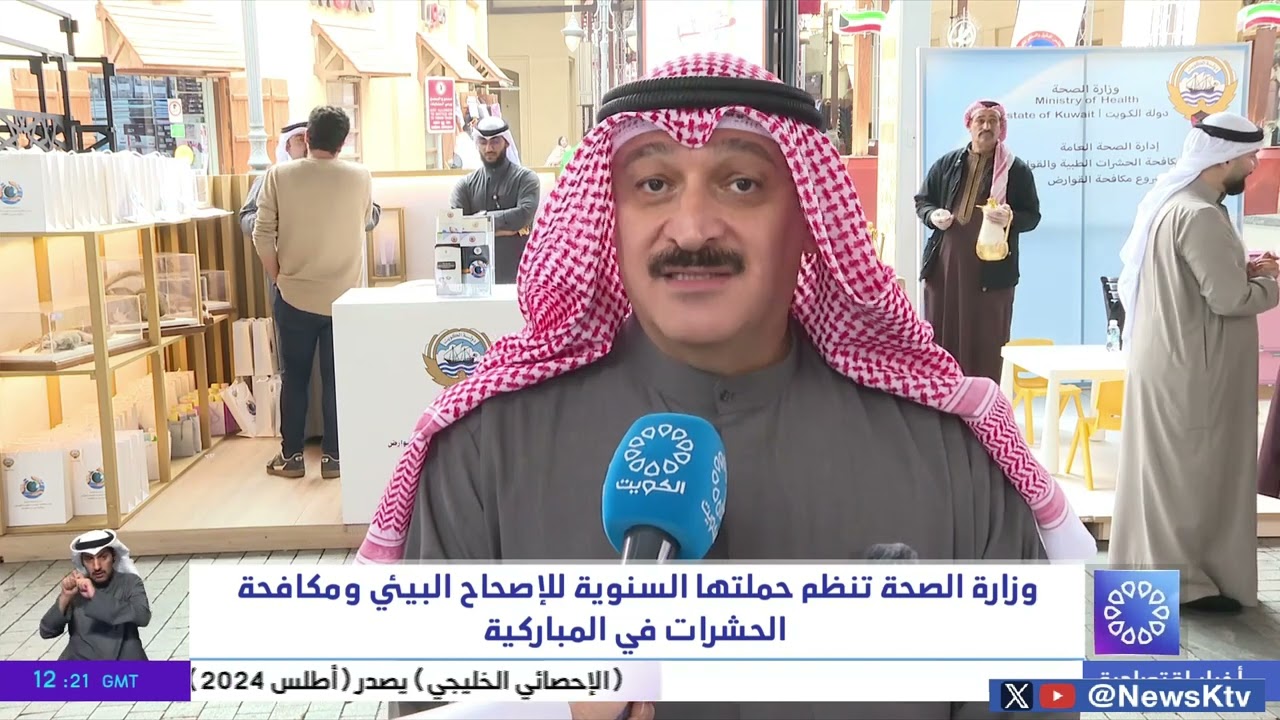 وزارة الصحة تنظم حملتها السنوية للإصحاح البيئي ومكافحة الحشرات في المباركية