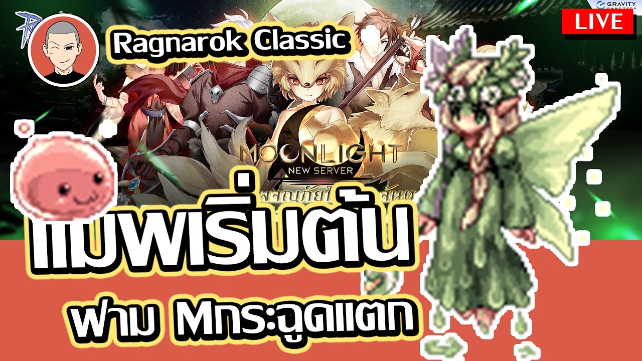 RAagnarok Classic ไปแมพฟามเริ่มต้น M กระฉูดแตก
