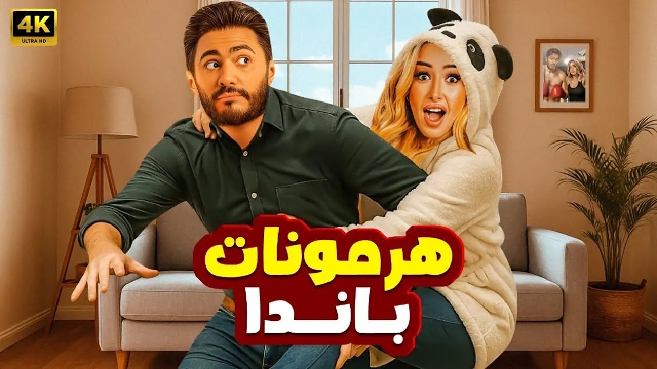 الفيلم الكوميدي | هـرمـونـات بـانـدا | كامل بطولة تامر حسني و هنا الزاهد
