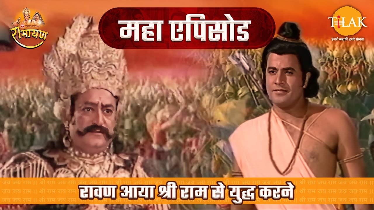 रावण आया श्री राम से युद्ध करने | रामायण महाएपिसोड | Tilak