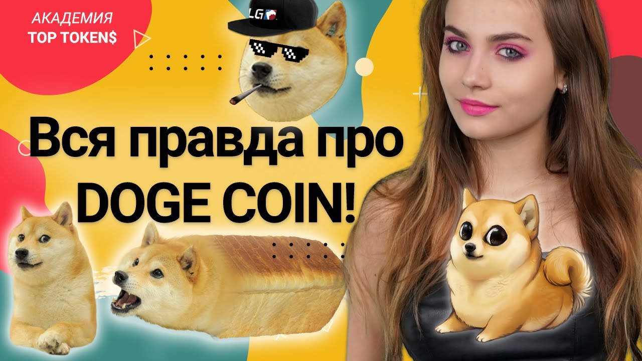 Стоит ли вкладываться в dogecoin в 2021? Что такое Догикоин? | Илон Маск одобряет