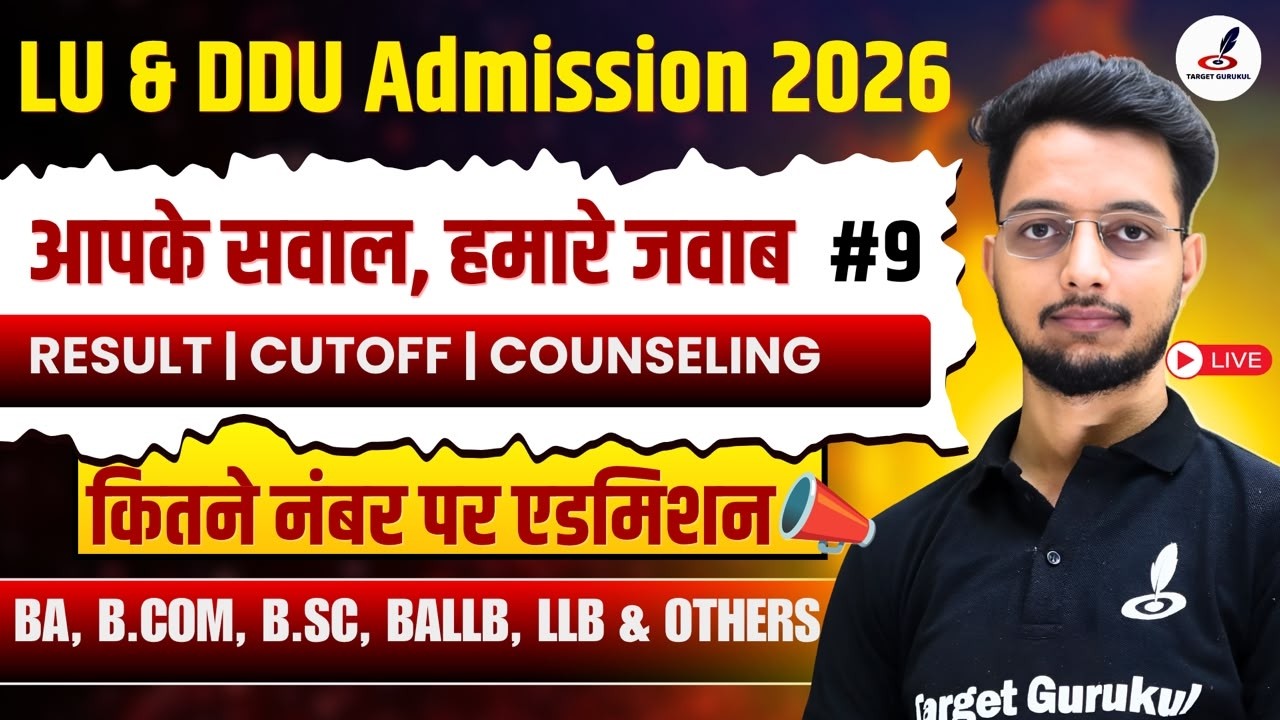 इतने नंबर पर मिलेगा LU & DDU में Admission 2026 | Result, Cutoff, COUNSELLING | Entrance Exam 2026