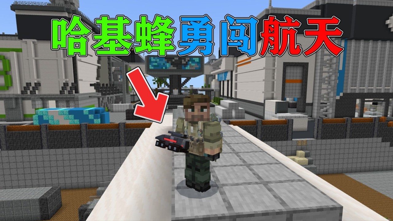 我的世界  哈基蜂勇闯绝密航天,MC版三角洲！！