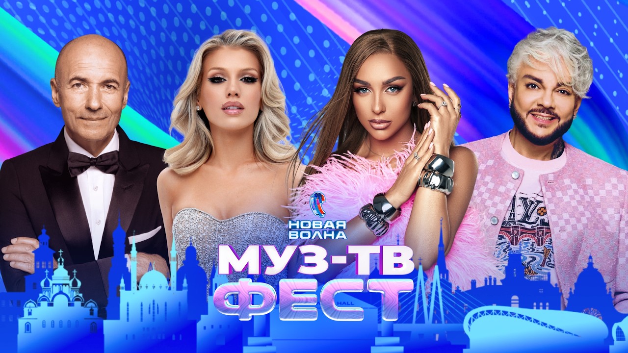 МУЗ-ТВ ФЕСТ на &laquo;Новой волне 2026&raquo; | Сергей Лазарев, Anna Asti, Игорь Крутой, Люся Чеботина