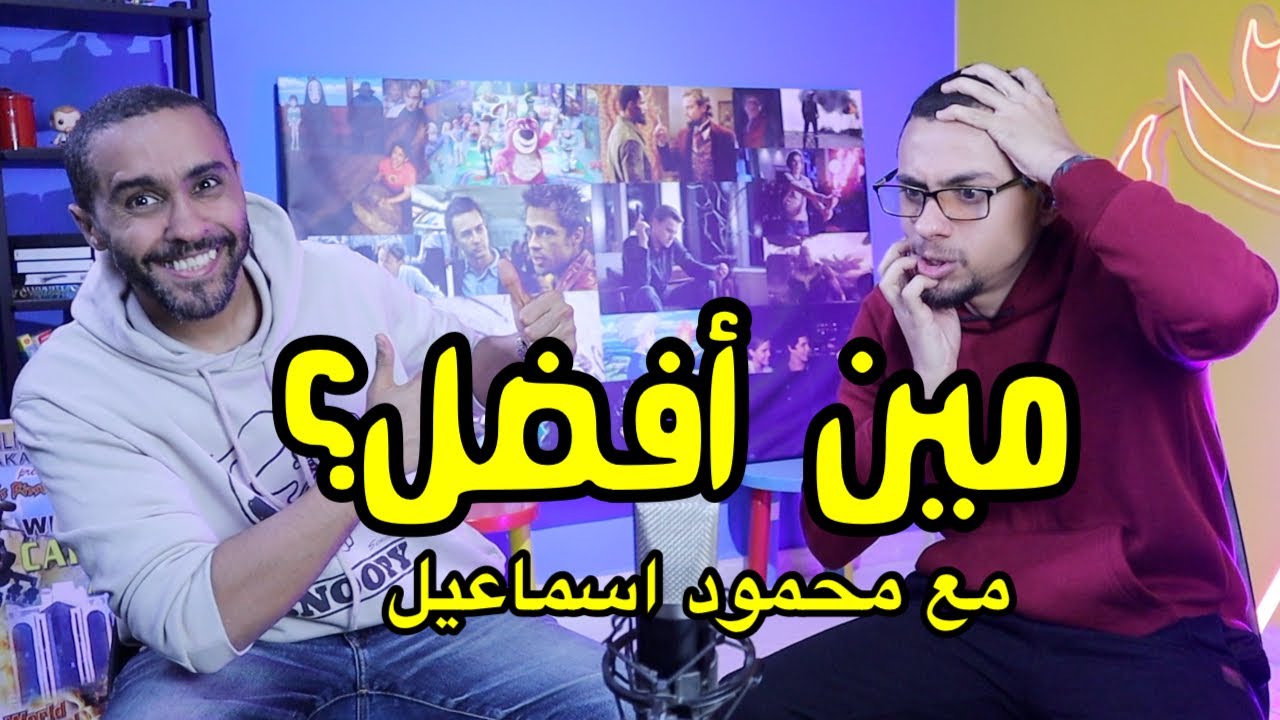 ماهر موصلي VS محمود اسماعيل: مين أفضل؟