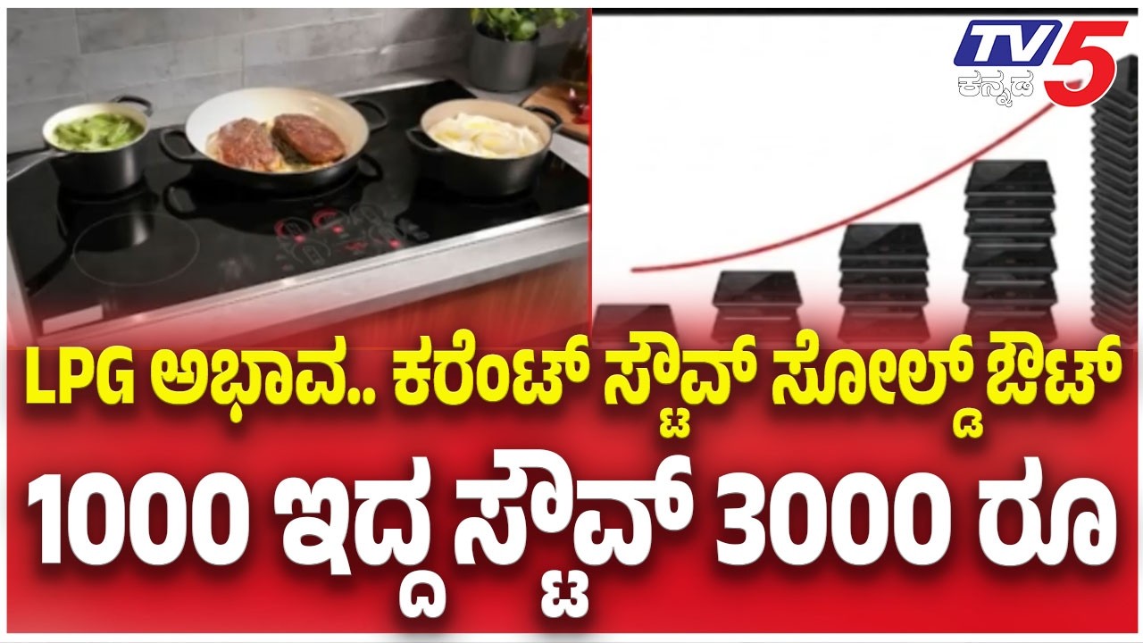 LPG Supply Shortage Crisis : LPG ಅಭಾವ.. ಕರೆಂಟ್ ಸ್ಟೌವ್ ಸೋಲ್ಡ್ ಔಟ್ 1000 ಇದ್ದ ಸ್ಟೌವ್ 3000 ರೂ