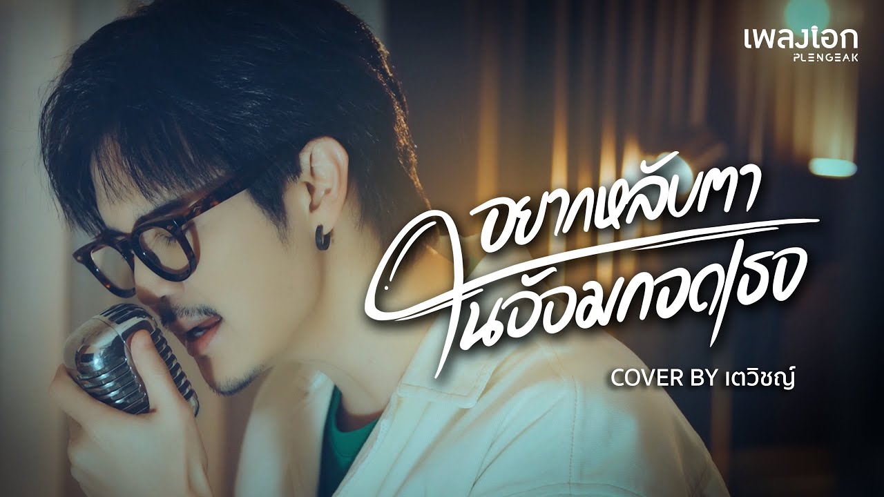 อยากหลับตาในอ้อมกอดเธอ [Cover Version] | เตวิชญ์  | ชัยธัช ศรีทองใบ