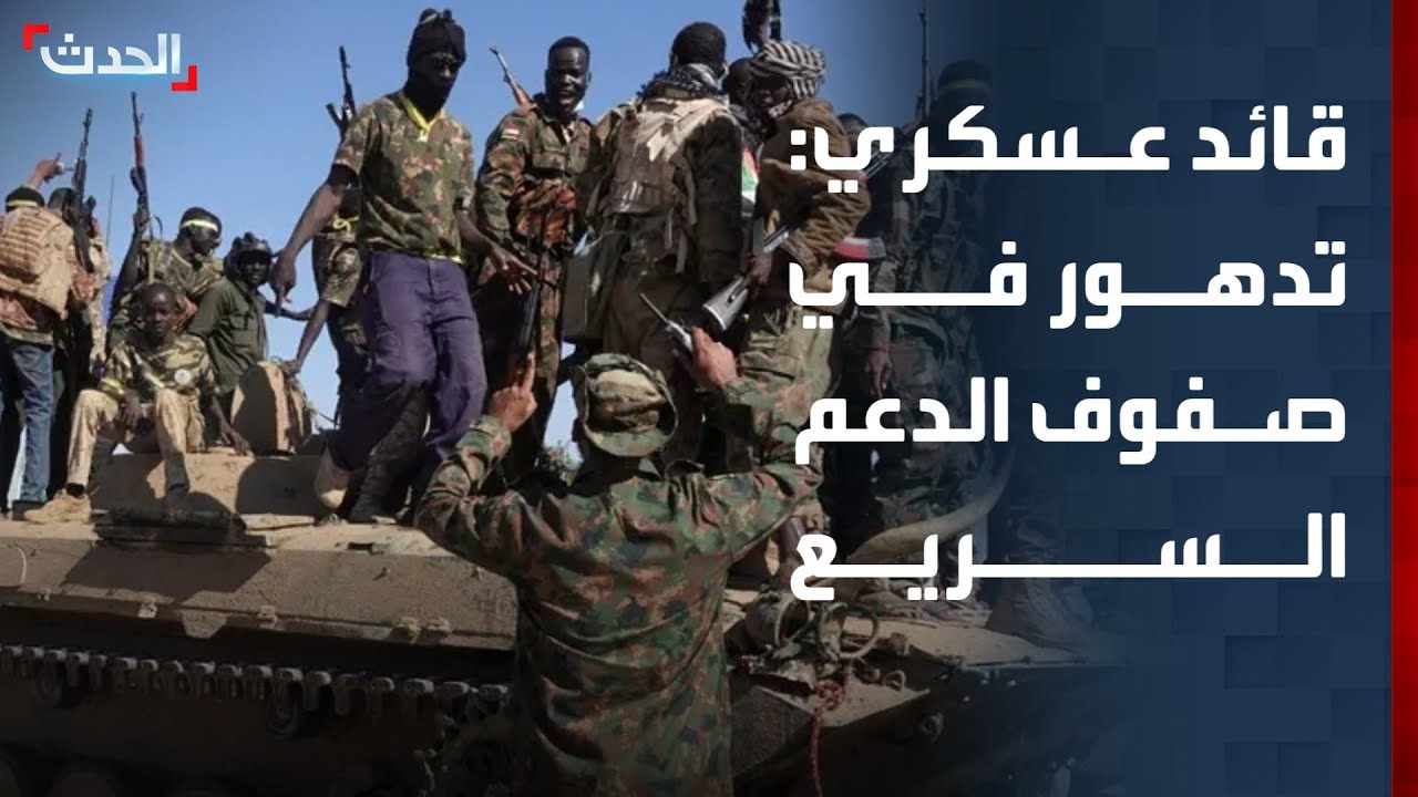 قائد عسكري سوداني سابق: تدهور في صفوف الدعم السريع والحرب اقتربت من نهايتها