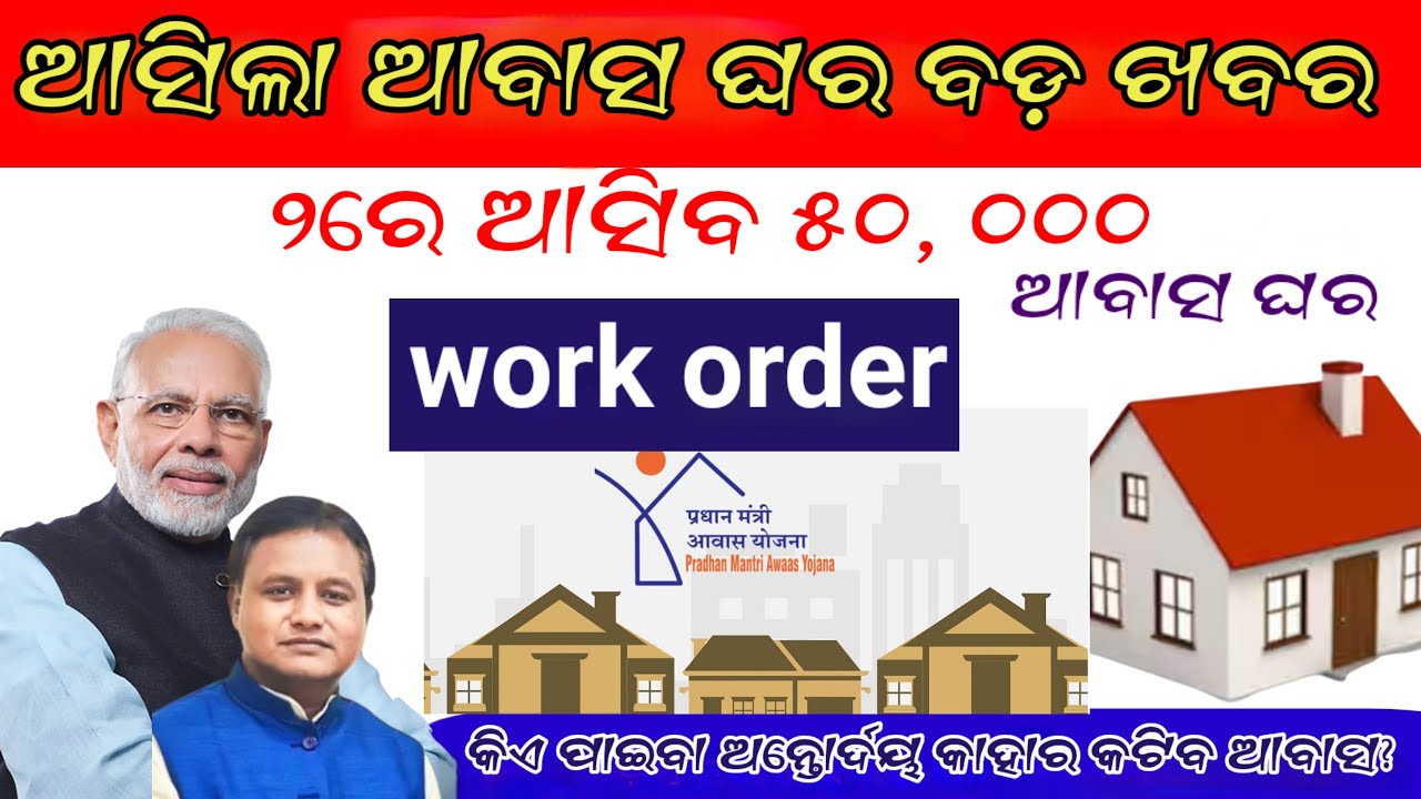 ଆବାସ ଘର ନୂଆ ଗାଇଡଲାଇନ, କିଏ ନୂଆ ପାଇବେ କାହାର କାଟିବ ସତ କଣ ? Pradhanmantri Awas Yojna New Guideline