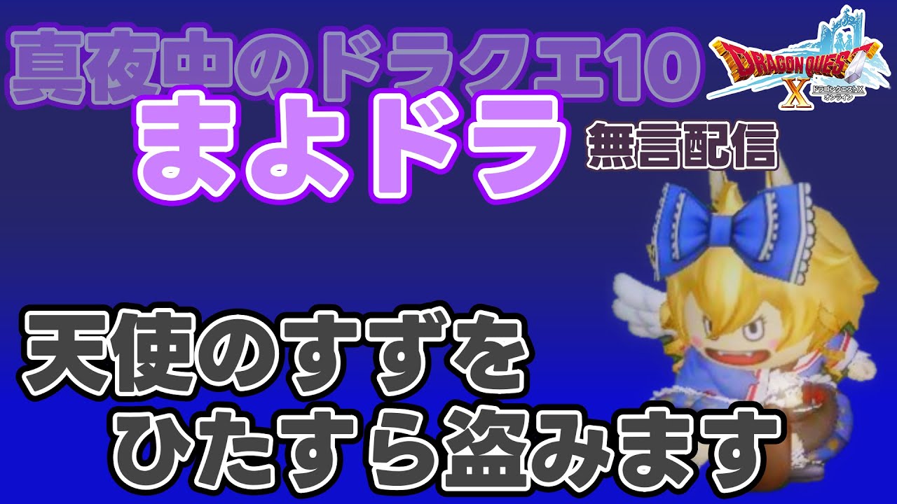 【ドラクエ10】天使のすずをひたすら盗みます【無言配信】