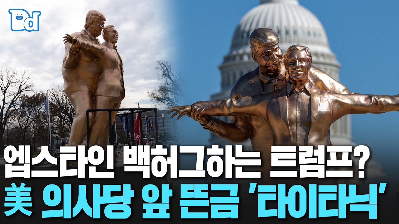 엡스타인 백허그하는 트럼프? 美 의사당 앞 뜬금 '타이타닉' [잠못세]