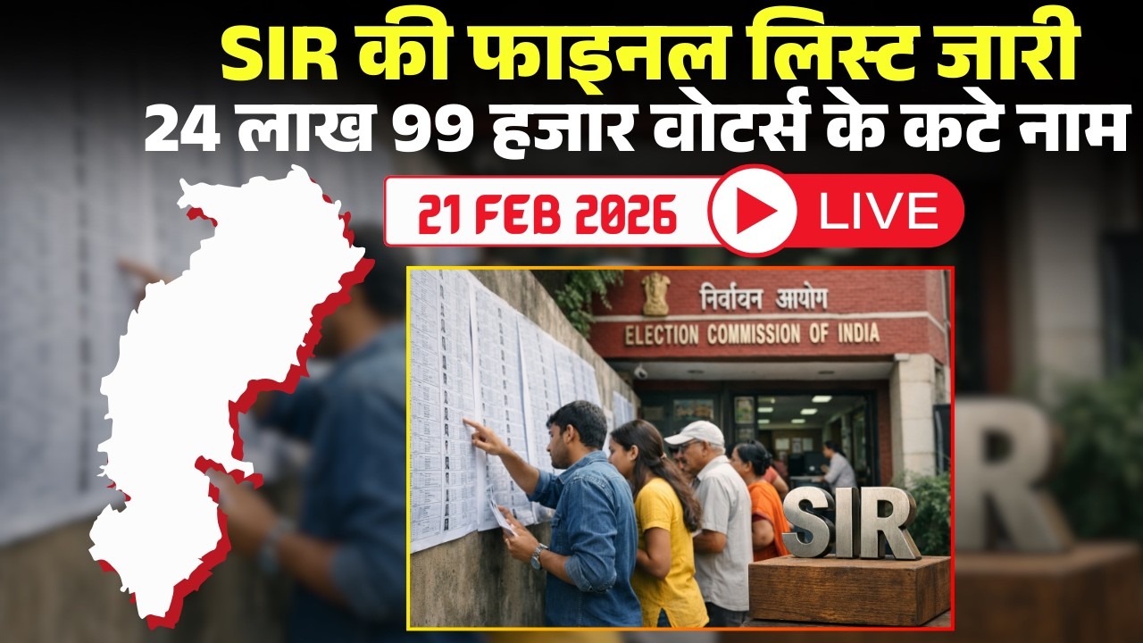 Chhattisgarh SIR Final Voter List: CG में SIR की फाइनल लिस्ट जारी। 24 लाख 99 हजार वोटर्स के कटे नाम