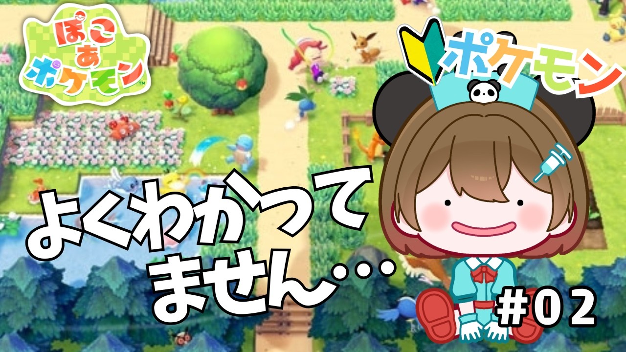 【ぽこあポケモン】#02 ポケモン初心者ナース、やさしく教えてください【 初見歓迎 / 旅する看護師Vtuber】