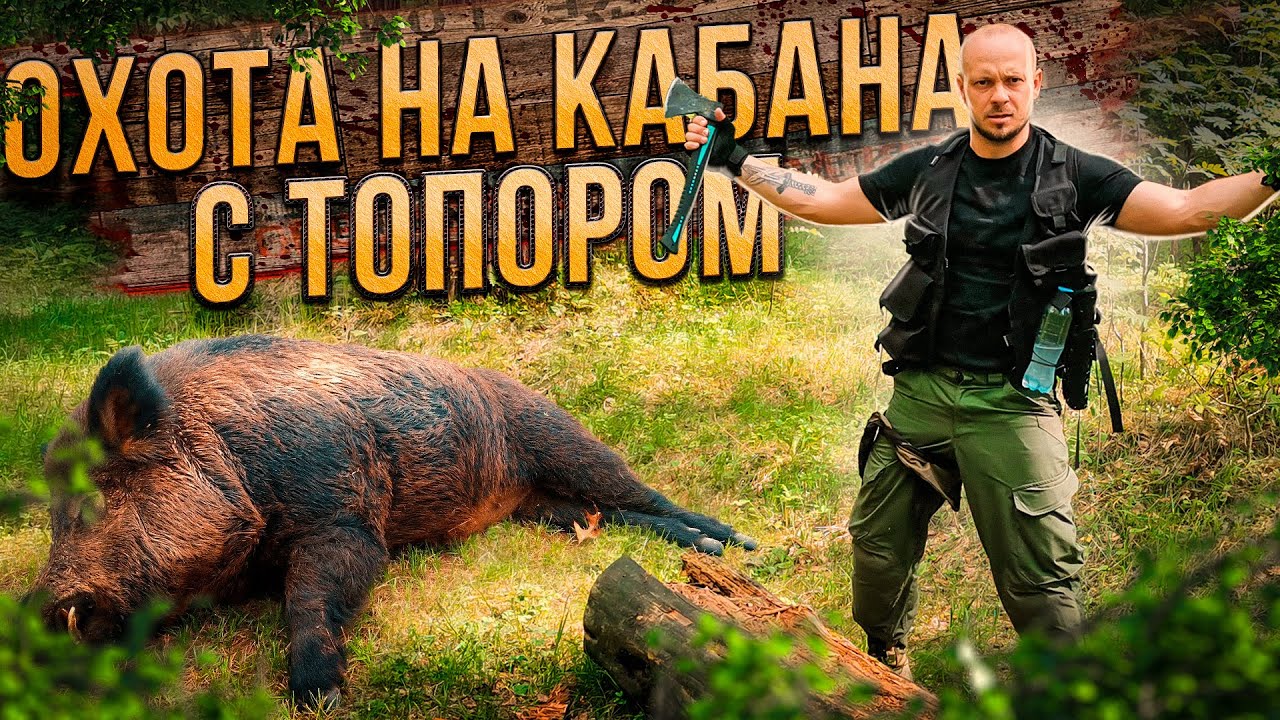 шоу ОХОТА на Кабана Гиганта 🔥 Опасная охота с Серегой Штык 🔥 кино КИОМЕДИЯ 🔥 приколы юмор смешно 🔥