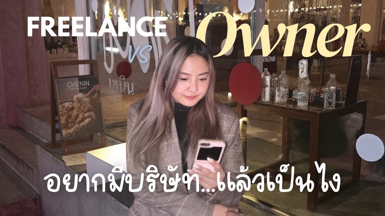 การทำงาน ที่ไปต่อในปี 2026 ...เมื่อจดบริษัทมันยุ่งยากกว่าการทำงาน Freelance เยอะ!