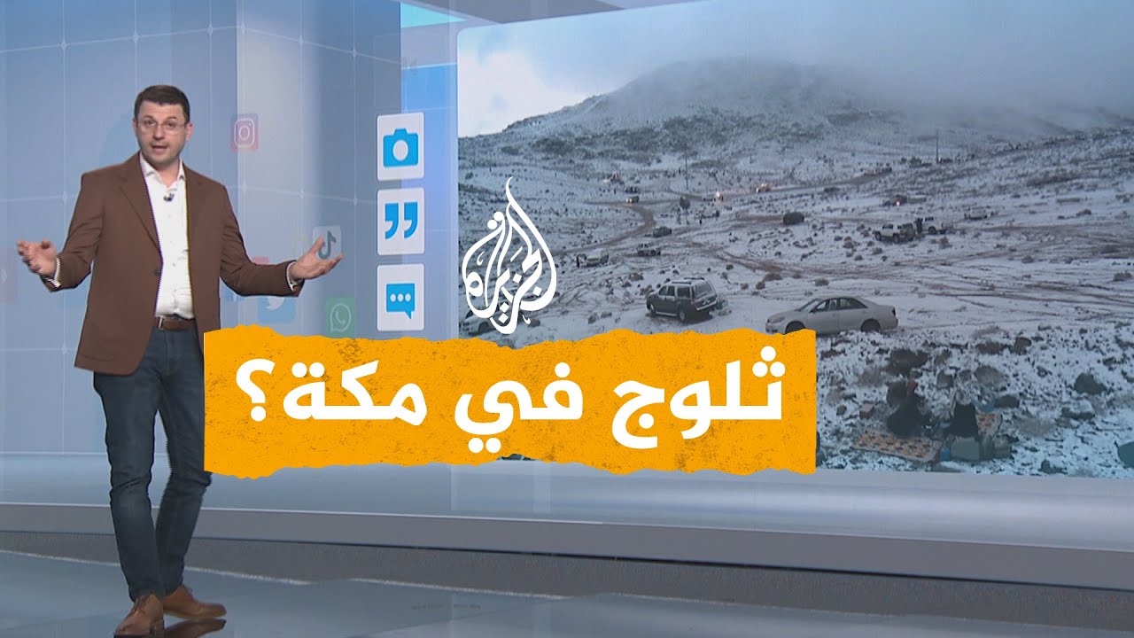 شبكات| ثلوج مكة المكرمة.. ما حقيقتها؟