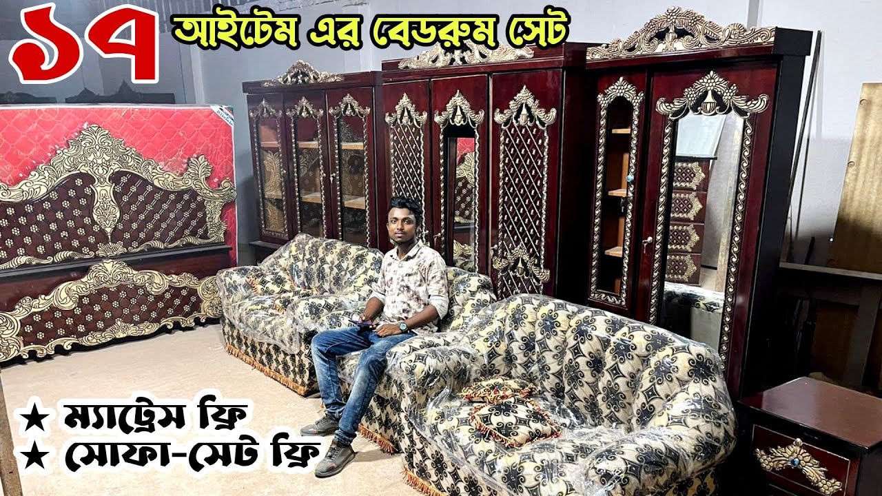 ১৭ আইটেম এর ফার্নিচার সেট | সাথে ১টি ম্যাট্রেস এবং সম্পূর্ণ সোফা-সেট ফ্রি। Furniture Bedroom Package