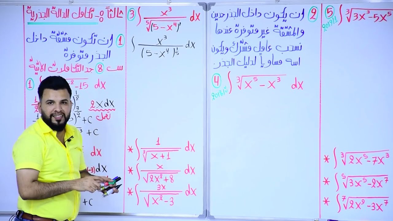 التكامل الغير محدد / الدالة الجذرية / محاضرة 5 / الأستاذ محمد قاسم
