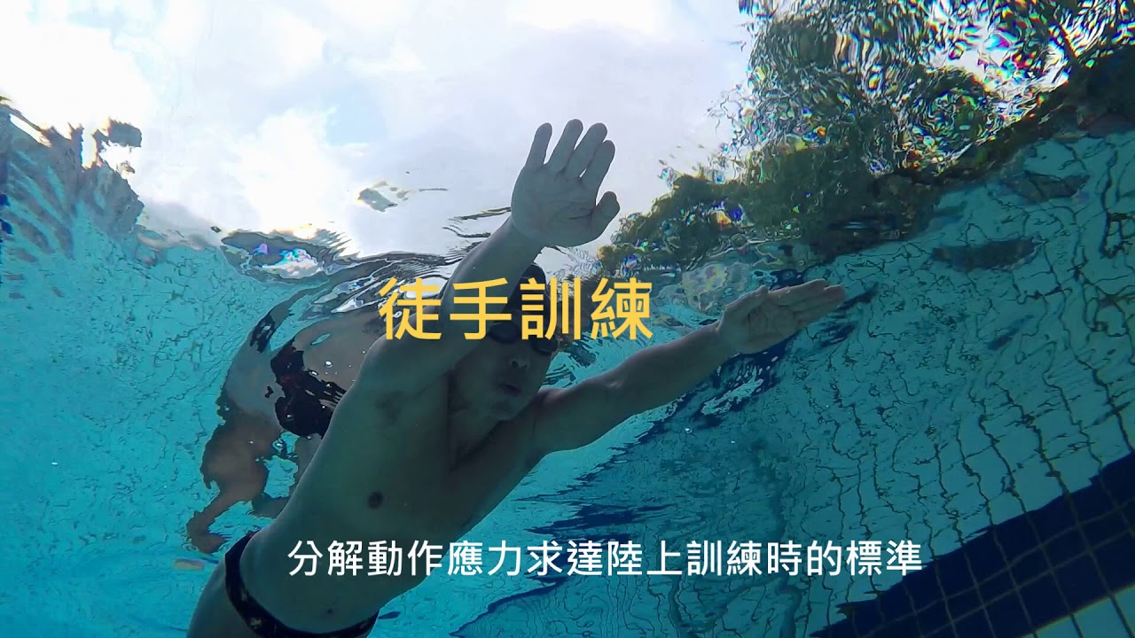 練一個動作讓自由式游更快Swimming key action