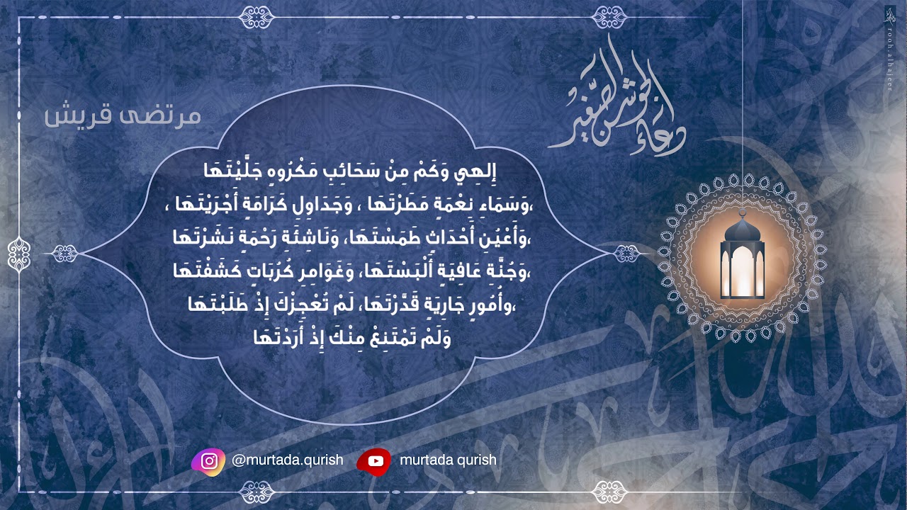 دعاء الجوشن الصغير | القارئ : مرتضى قريش, Dua'a Jaushan E Sagheer - MURTADA QURISH