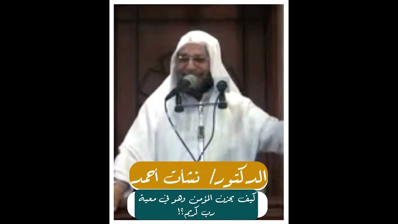 كيف يحزن المؤمن ويتألم وهو في معية رب كريم؟!