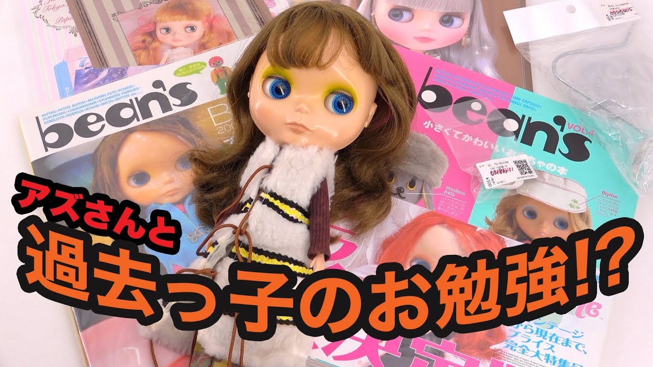 【ブライス人形】アズさんとブライス過去っ子のお勉強！？【NEO BLYTHE】