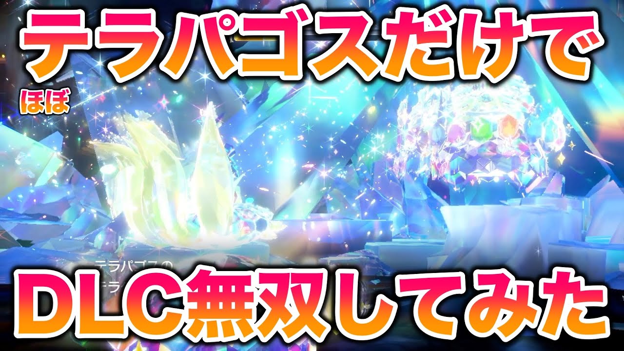 【最強】ほぼテラパゴスだけで『藍の円盤』を無双してみたww【ポケモンSV/藍の円盤/ゼロの秘宝】
