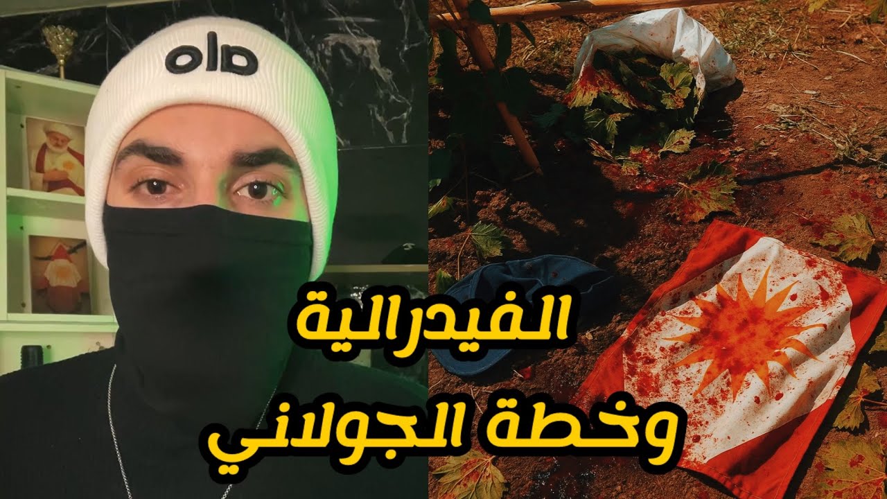الفيدرالية و الخطة B للجولاني | الجزء الثاني