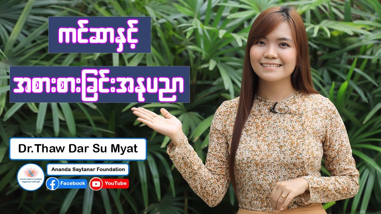 ကင်ဆာနှင့် အစာစားခြင်းအနုပညာ
