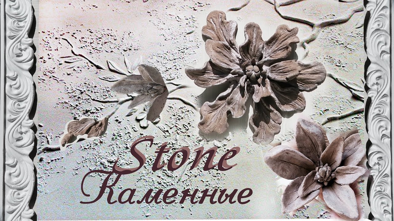 КАМЕННЫЕ ЦВЕТЫ из цемента STONE FLOWERS made of cement