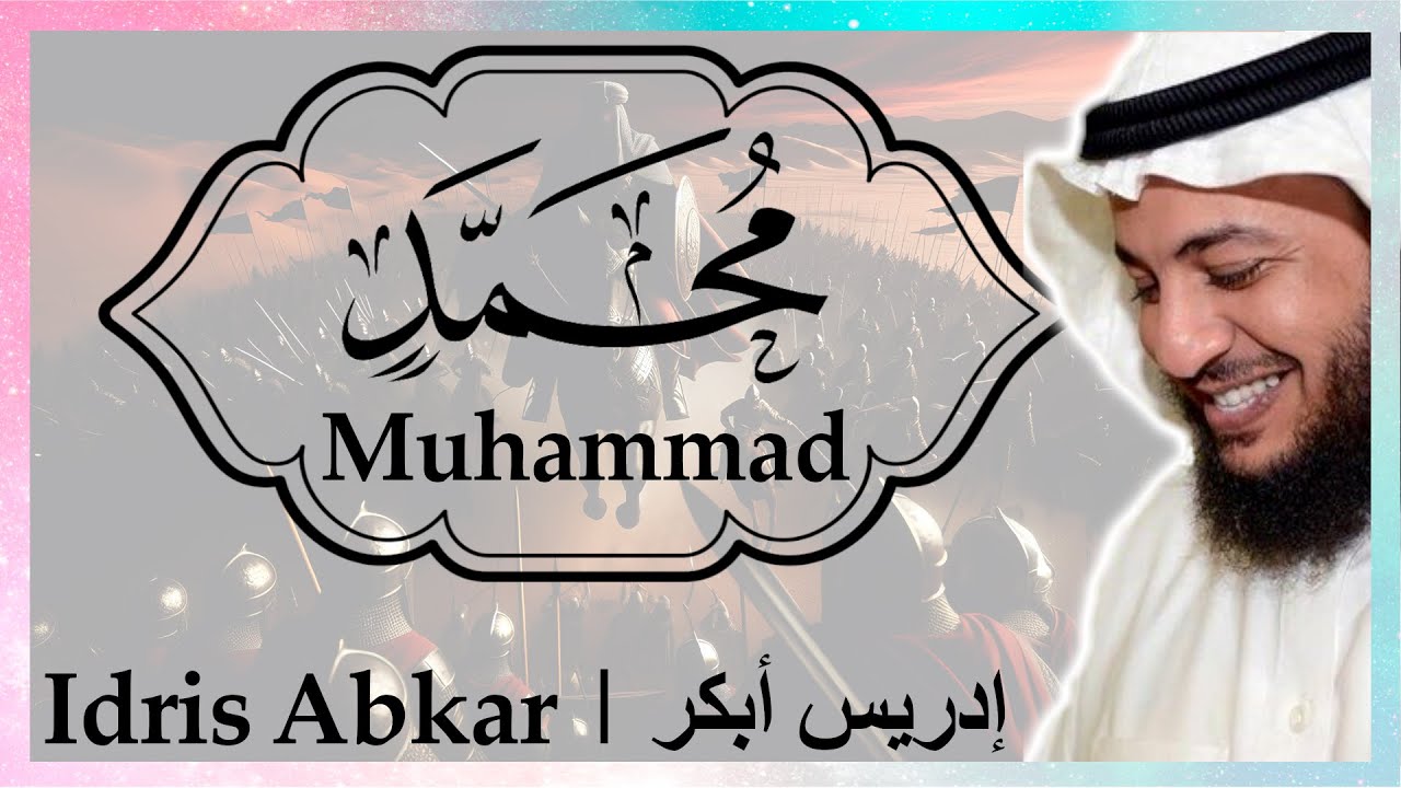 ❤️ سورة محمد إدريس أبكر || Sura Muhammad Idris Abkar ​❤️