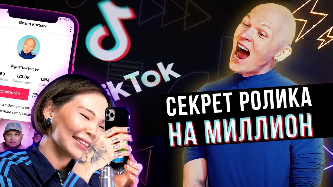 Как стать популярным в Тик Токе | Снимаем ролик с Арюной Тардис | Гоша Карцев