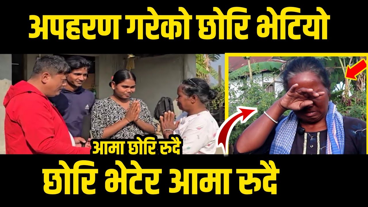 अपहरण गरेर गुनडाले लगेकाे छाेरि भेटियाे/छाेरि भेटेर आमा रुदै/बिरु लिम्बुले छाेरि भेटाइ दिए/