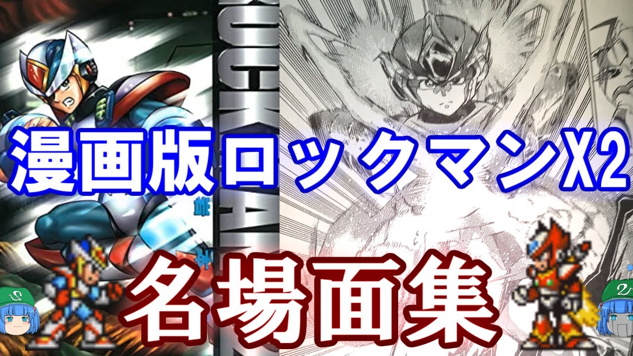 【ロックマンX2】漫画版ロックマンX名場面集 X2編【ゆっくり解説】