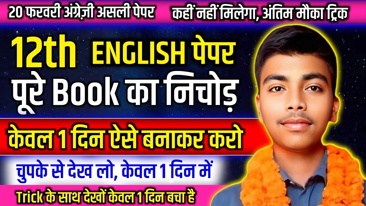 🔥English Class 12th मात्र 1 दिन मे पूरी किताब का निचोड़ ll ट्रिक से सीखो केवल 1 दिन बचा हैं ll #12th