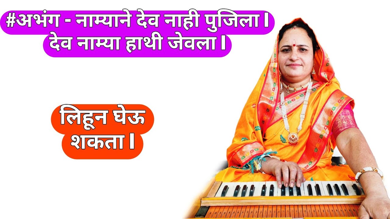 #अभंग - नाम्याने देव नाही पूजिला | देव नाम्या हाथी जेवला          | Namyane dev nahi pujila |