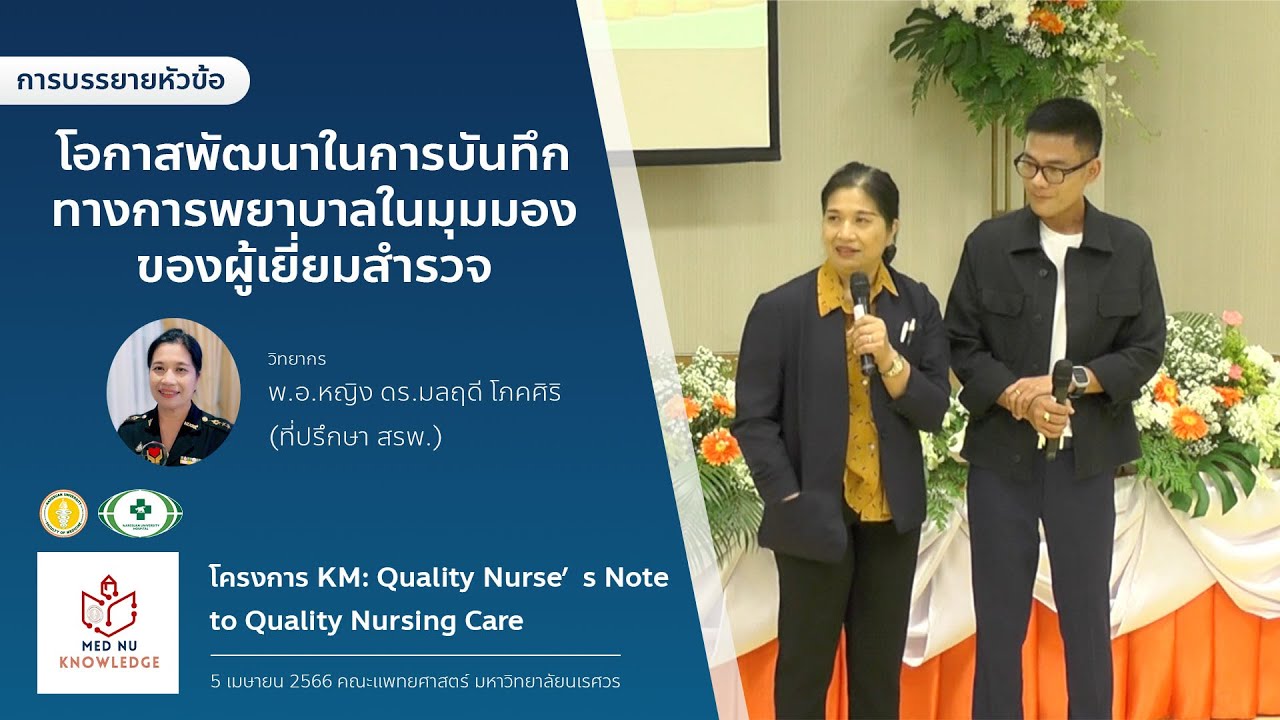 โอกาสพัฒนาในการบันทึกทางการพยาบาลในมุมมองของผู้เยี่ยมสำรวจ-พ.อ.หญิง ดร.มลฤดี โภคศิริ (ที่ปรึกษาสรพ.)
