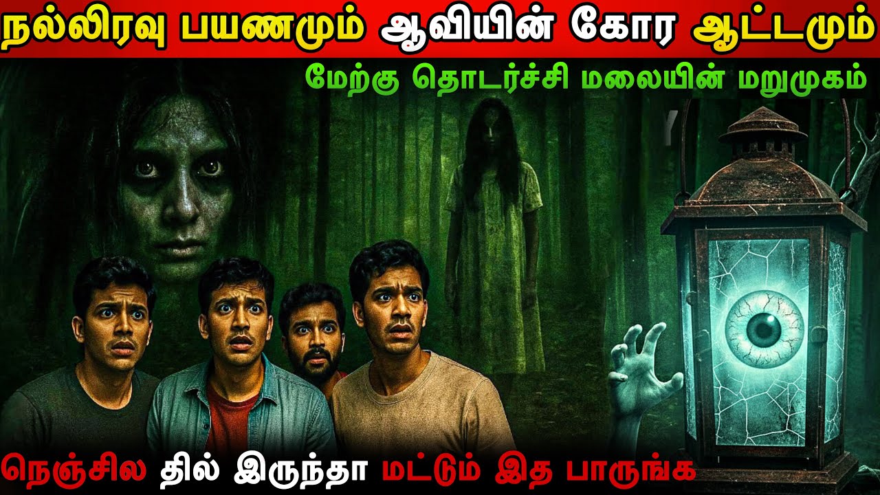 Real Life Ghost Experience in Tamil | நடுகாட்டில் பேயிடம் சிக்கிதவித்த நண்பர்கள் | Mr Ghost-Tamil