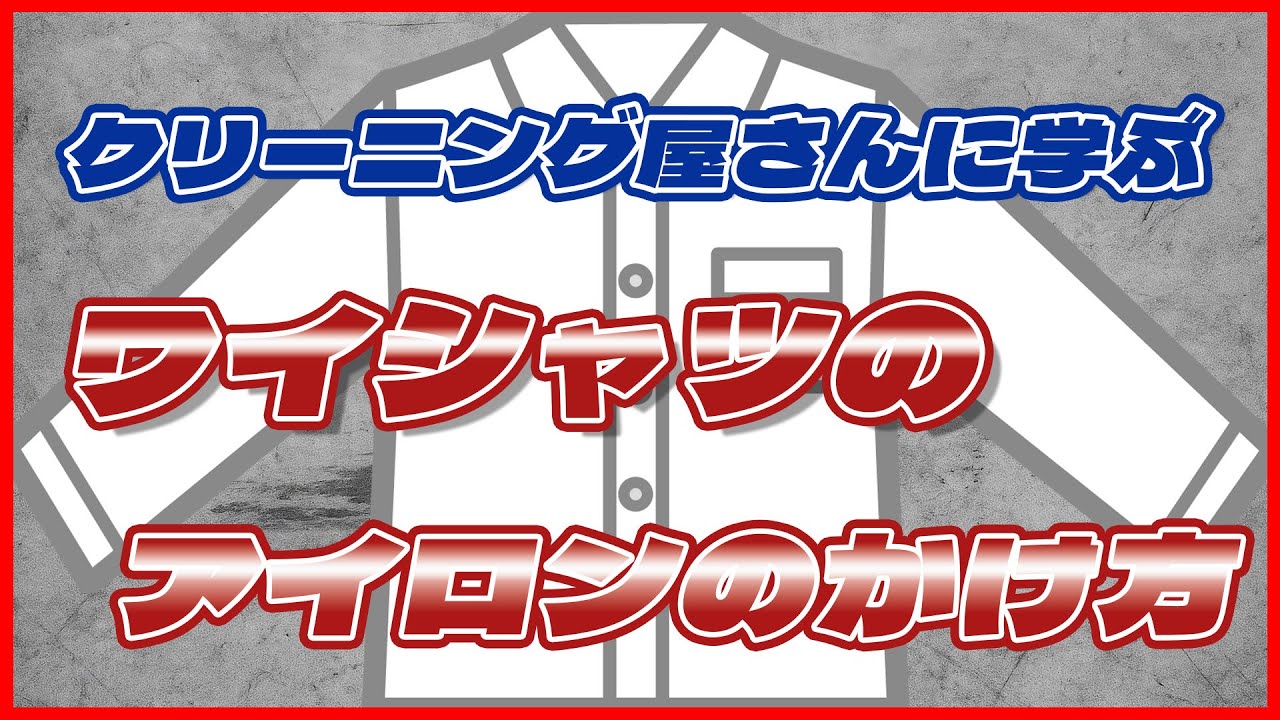 クリーニング屋さんに聞く、カッターシャツ、ワイシャツのアイロンのかけ方！これであなたのアイロンがけもプロのように！